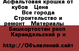 Асфальтовая крошка от10 кубов › Цена ­ 1 000 - Все города Строительство и ремонт » Материалы   . Башкортостан респ.,Караидельский р-н